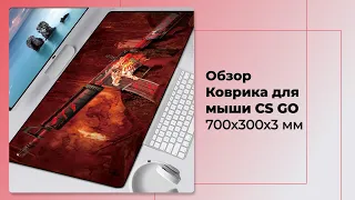 Обзор Коврика для мыши CS GO 700x300x3 мм.