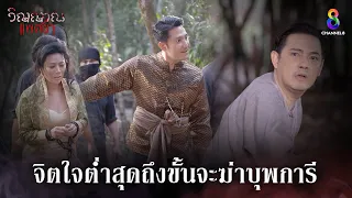 จิตใจต่ำสุดถึงขั้นจะฆ่าบุพการี | HIGHLIGHT วิญญาณแพศยา EP37 | ช่อง8