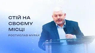 Стій на своєму місці - Ростислав Мурах