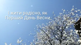 З  Першим Днем Весни! / With the first day of spring