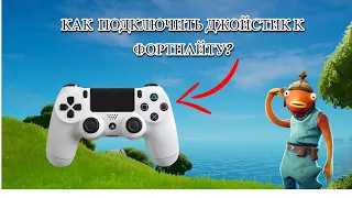 КАК ПОДКЛЮЧИТЬ ДЖОЙСТИК К ФОРТНАЙТУ?