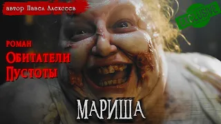 ОБИТАТЕЛИ ПУСТОТЫ | МАРИША | СТРАШНЫЕ ИСТОРИИ | Павел Алексеев