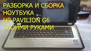 Разборка и сборка ноутбука HP Pavilion G6