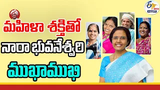 🔴LIVE : మహిళా శక్తితో నారా భువనేశ్వరి ముఖాముఖి | Nara Bhuvaneswari Interaction With Women Work Force