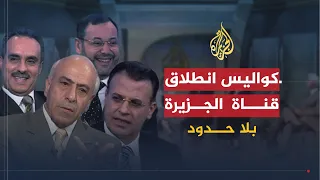 بلا حدود | الذكرى العاشرة لانطلاق الجزيرة .. أسرار وكواليس مع نجوم الجزيرة