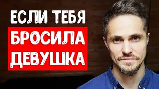 Девушка сказала нет, отказала, бросила и отвергла - что делать?