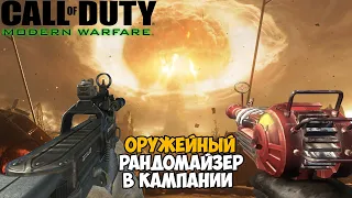 Modern Warfare, но игра меняет оружие после каждого убийства! - Рандомайзер Оружия в Call of Duty