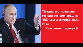 Новое повышение пенсий на 45% уже в октябре 2020 года. Путин о пенсии.