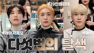 Hair Bleaching Adventure🙎🏼‍♂ Five Times for Yeopttoek! 200,000 won Foundation Review🎁 | Shin