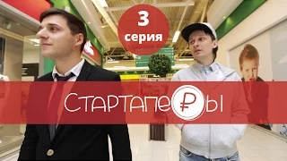 Сериал Стартаперы 3 серия