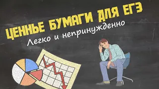 Ценные бумаги для ЕГЭ.  Акции и облигации