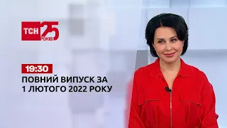 Новини України та світу | Випуск ТСН.19:30 за 1 лютого 2022 року