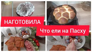 ✅НАГОТОВИЛА НА ПАСХУ/ЧТО ЕЛИ НА ПРАЗДНИК/ РАЗБОРНИК/