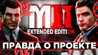 MAFIA 2 EXTENDED EDITION - НАС ОБМАНЫВАЮТ? ГЛОБАЛЬНЫЕ ПЕРЕМЕНЫ В ПРОЕКТЕ