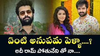 Anupama Parameswaran Marriage With Ram Pothineni | Ram Pothineni | Tollywood | Pregnya Media