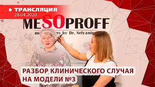 28/04 11:00 Разбор клинического случая на модели №3. Работу ведут ведущие косметологи-эксперты компа