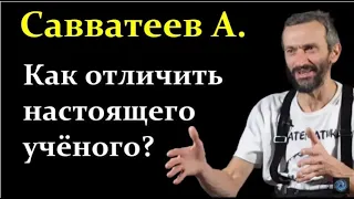 Савватеев А. Настоящие Учёные, Фрики и Пропагандисты в Науке.