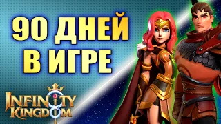 АККАУНТ СПУСТЯ 90 ДНЕЙ. ПРОКАЧКА В Infinity Kingdom. Охотничий фестиваль