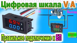 💠 Подключение Цифрового Вольтметра - Амперметра импульсному блоку ПИТАНИЯ - от Азбука РадиоСхем