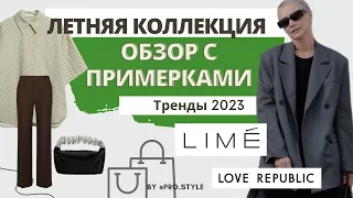 Новая летняя коллекция в Lime и Love Republic! Обзор с примерками. Тренды и антитренды!