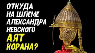 Откуда на шлеме Александра Невского аят Корана?