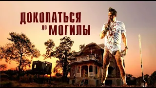 ДОКОПАТЬСЯ ДО МОГИЛЫ. Ужасы. Триллер.