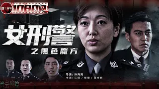 《#女刑警之黑色魔方》/ Hei Se Mo Fang  利益至上！ 健身房经理幕后操控神秘伪钞集团 （江珊/靳东）【诡云影院】