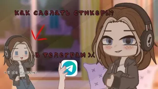 ~как сделать стикеры в телеграм~hano kine gacha club гача клуб