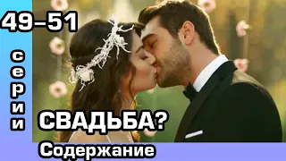 Любовь Мерьем 49, 50, 51 серия. Свадьба Саваша и Мерьем.