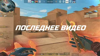 ЭТО МОЁ ПОСЛЕДНЕЕ ВИДЕО😔❤️‍🔥