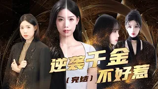 La présidente de ”A Counterattack Qianjin  il n'est pas facile de provoquer” Qianjin a caché son id