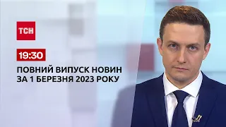 Новини ТСН 19:30 за 1 березня 2023 року | Новини України