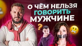 О чем нельзя никогда говорить с мужчинами? Запретные темы в отношениях.