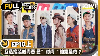 【🟠Multi Sub | EP10-上】 五哈团互选穿搭T台秀 邓超怒给陈赫一个“大逼斗” 有人竟“半裸”出场 | 哈哈哈哈哈4 | HAHAHAHAHA S4 | iQIYI精选