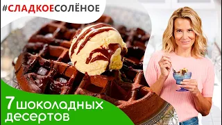 Самые вкусные шоколадные десерты от Юлии Высоцкой | #сладкоесоленое​