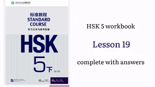 hsk5 workbook lesson 19 complete with answers and audios | hsk5下 workbook