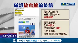 醫院搞烏龍遭隔十日! 當事人不滿"6人賠1.2萬" 怒控醫院消極處理 院方低調回應:持續溝通│記者 李建瑩 楊晉│【LIVE大現場】20220602│三立新聞台