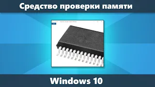 Встроенное средство проверки памяти Windows 10 как использовать, что делать если обнаружены проблемы