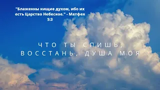 Что ты спишь, восстань, душа моя — иеромонах Роман (Матюшин)