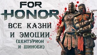 For Honor - Казни и эмоции: Центурион и Cиноби