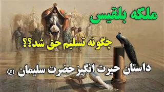 داستان قرآنی حضرت سلیمان و ملکه بلقیس - پرنده شگفت انگیز هُدهُد | ISA TV