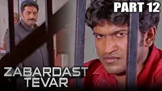 Zabardast Tevar (Ajay) Hindi Dubbed Movie in Parts | PARTS 12 OF 13 | Puneeth Rajkumar, Anuradha