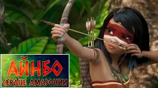 Айнбо сердце Амазонии 📺 Ainbo Spirit of the Amazon / Русский трейлер / Мультфильм 2021
