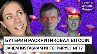 Бутерин раскритиковал BITCOIN | Зачем Instagram интегрирует NFT?