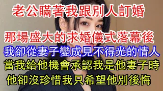 老公瞞著我跟別人訂婚，那場盛大的求婚儀式落幕後，我卻從妻子變成見不得光的情人，當我給他機會承認我是他妻子，他卻沒珍惜我只希望他別後悔。