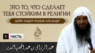 Это то, что сделает тебя стойким в религии | часть 1 | Шейх ′Абдур-Раззак аль-Бадр ᴴᴰ