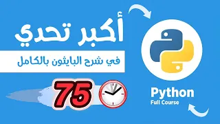 (في 75 دقيقة فقط) تعلم أساسيات لغة بايثون بالكامل - كورس بايثون كامل للمبتدئين 💯👍