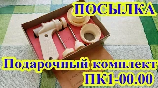 Распаковка посылки Подарочный комплект ПК1.00.00