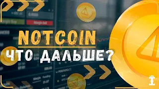 NOTCOIN ОТВЕТЫ НА ВСЕ ВОПРОСЫ, ЛИСТИНГ, МАЙНИНГ, КОНВЕРТАЦИЯ NOTCOIN В ТОКЕН NOT ! НОТКОИН !!!