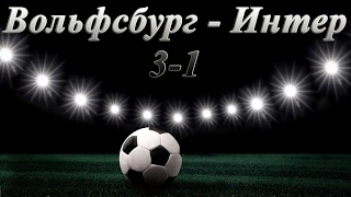 Вольфсбург - Интер 3:1    1/8 финала Лиги Европы